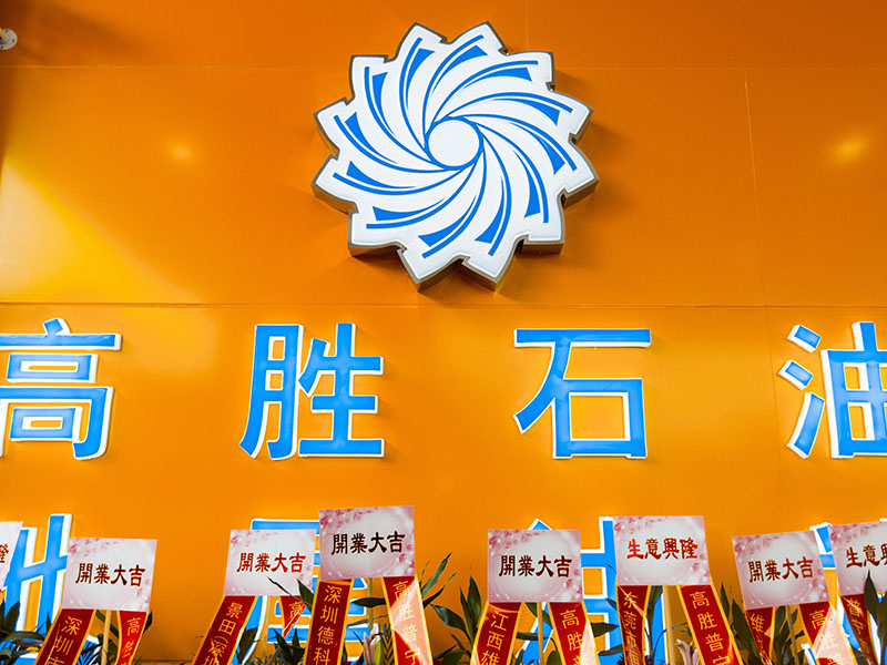 油站开业