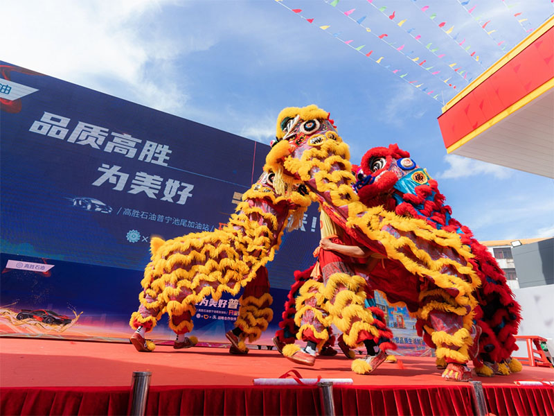 油站开业